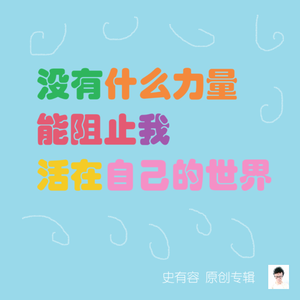 在我写歌的时候任何人离我不得少于五米