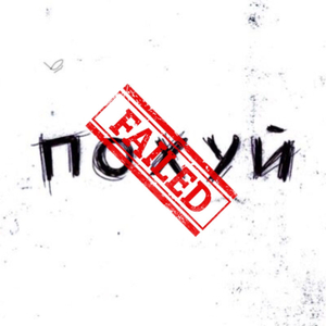 Похуй (prod. by Soumi)