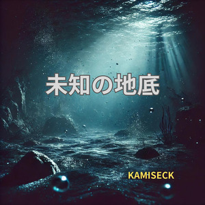 未知の地底
