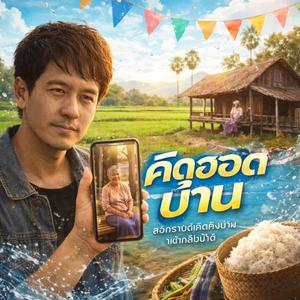 คิดฮอดบ้าน (สงกรานต์ไม่ได้กลับ)