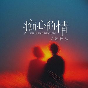 痴心的情