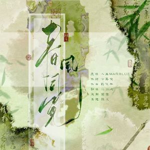 春风词笔（男版）