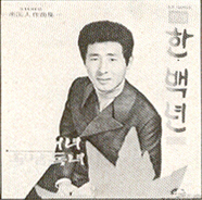 한백년