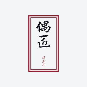 偶匠（Feat.伍家辉）
