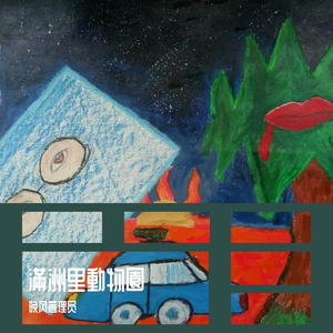 失眠长颈鹿