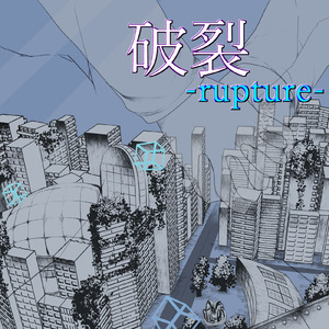 破裂