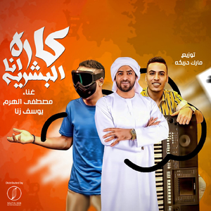 Mahragan Kareh Ana El Bashareya