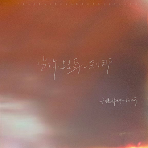 当你转身一刹那（伴奏）