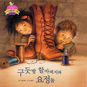 구둣방 할아버지와 요정들 2부