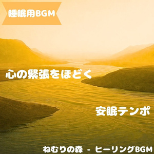 「睡眠用BGM」夜癒し続く小さな旅路