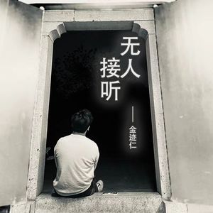 无人接听