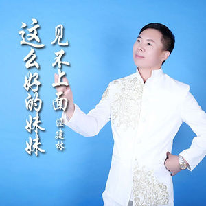 这么好的妹妹见不上个面