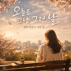 오늘은그냥그런