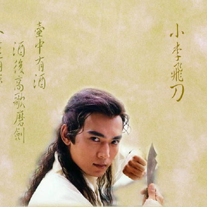 小李飞刀001
