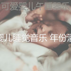 抚慰的婴儿睡觉回忆