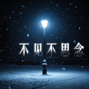 不见不思念(prod by FRESH_ye)