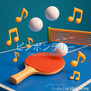 ピンポンラリー