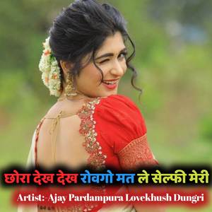 छोरा देख देख रोवगो मत ले सेल्फी मेरी