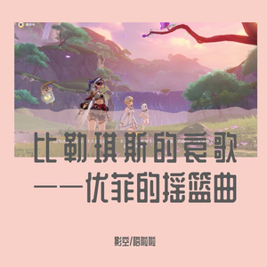 比勒琪斯的哀歌