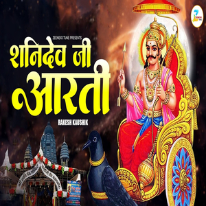 शनि देव जी आरती