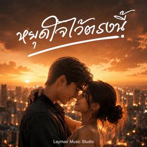 หยุดใจไว้ตรงนี้
