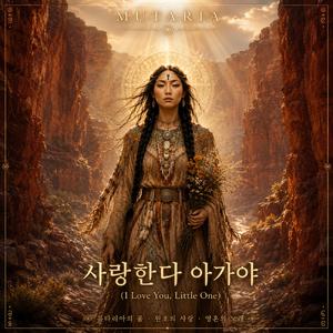 사랑한다 아가야 (I Love You, Little One)