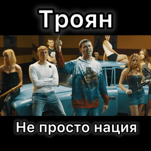 Не просто нация