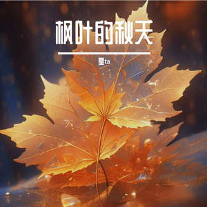 枫叶的秋天-整曲 伴奏