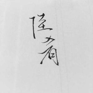 天策·枪魂（Cover 岛谷瞳）