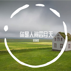 你是人间四月天