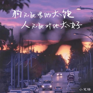 狗不能喂的太饱 人不能对他太好