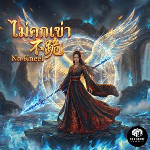 ไม่คุกเข่า 不跪 (No Kneel)