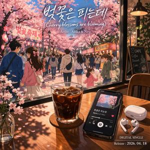 벚꽃은 피는데(Cherry blossoms are blooming)