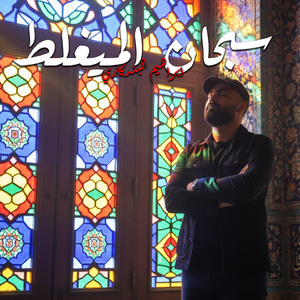 Sobhan El Mayeghlat