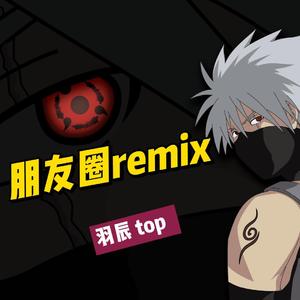 朋友圈remix-羽辰