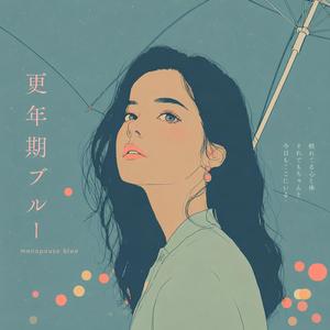 更年期ブルー