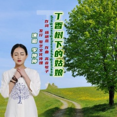 丁香树下的姑娘 (水兵舞)