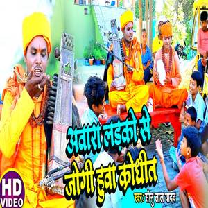 Awara Ladko Se Jogi Hua Krodhit