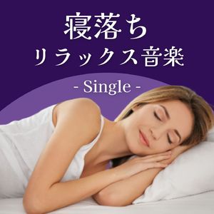 寝落ちリラックス音楽 - Single
