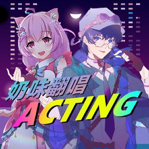 Acting(名羲x丝茉茉i)