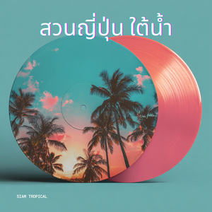 สวนญี่ปุ่น ใต้น้ำ