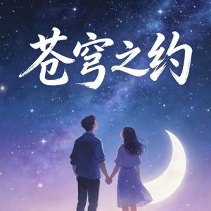 苍穹之约【432hz】