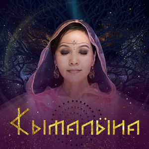 якутская мантра предки