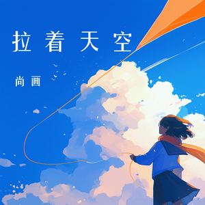拉着天空