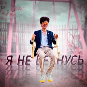 Я не вернусь