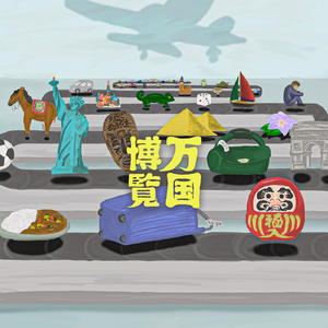 金土日はジパング