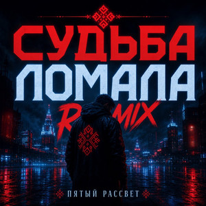 Судьба ломала (Remix)