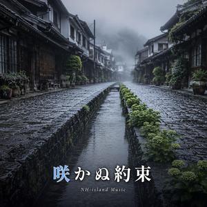 咲かぬ約束