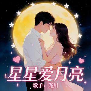 星星爱月亮