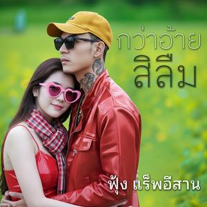 กว่าอ้ายสิลืม